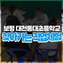 대천동대초등학교 이미지