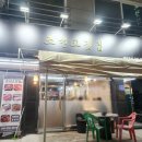 서해조선 | 당진 l 서해대교 맛집 조선고깃집