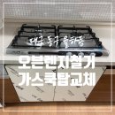 구미탑모텔 | 대구 매직 오븐레인지 철거 가스쿡탑 교체