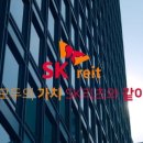 매력적인 대한민국 분기 배당주 SK리츠 매도 후기
