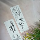선 드로잉 캘리그라피 책갈피 만들기 (그림 초보 추천)