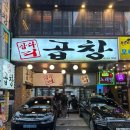 삽다리곱창전문점 | 성남/모란, 한우곱창 맛집 28년 전통 삽다리곱창 재재재방문 후기