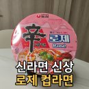 신라면 로제 컵라면 솔직후기... 이건 호불호 확 갈립니다