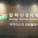 알파신경외과의원 이미지