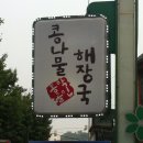 동막골해장국 이미지