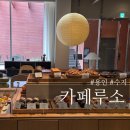 루소호텔 | 서울근교 용인 수지 광교 수원 분위기좋은 대형카페 커피루소 수지점