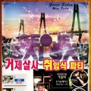 거제.E.살사 시샵 및 운영진 이취임식 미니파뤼~2017년 5월27(토) 잊지말자~^^ 이미지