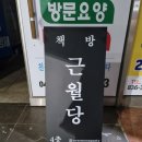 근월당