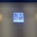 청자다방 일산라페스타점 | 청자다방 일산라페스타점 - 가성비 좋은 라페스타 카페(일산 애완견 동반 가능 카페)