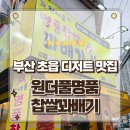 부산디저트 연지동 맛집 원더풀명품찹쌀꽈배기 초읍점 포장후기