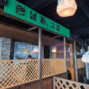 한남동그집 교동점