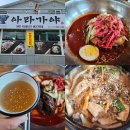 아라가야냉면 | 함안 여행 맛집 가볼만한곳 추천 아라가야냉면