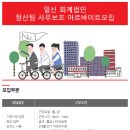 [서울시 강남구] 일신 회계법인 정산팀 사무보조 아르바이트 모집 (~05/18) 이미지