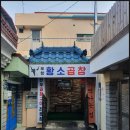 포항황소곱창 이미지