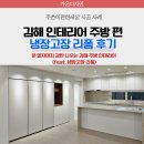 김해 인테리어｜냉장고장 리폼으로 주방 공간 200% 활용하기