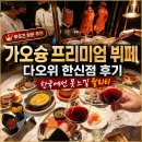 한신전설(주) | 가오슝 프리미엄 뷔페 추천 다오위(島語) 한신점 후기 한국에서 절대 못 느낄 퀄리티 무조건 방문