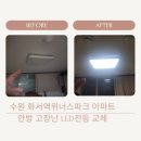 화서역 위너스파크(아) | 수원 장안구 화서역위너스파크 아파트 안방 LED전등 교체