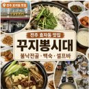동암고등학교 | 전주 효자동 맛집 꾸지뽕시대｜불낙전골·백숙과 셀프바 후기