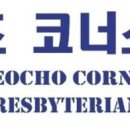 코너스톤공부방
