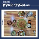 261 | 정자동칼국수 맛집 강정숙의 인생국수 본점 주차 및 식사 후기