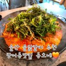 동호네 - 동구 | 울산동구밥집 점심 추천 방어동맛집 동호네 냉이가 듬뿍 올라간 물닭갈비 후기