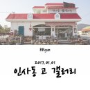 [부안/카페] 인사동 고 갤러리