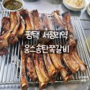 서정로 | 평택 서정리역 이충동 맛집 웅스송탄쪽갈비 본점(feat. 김치수제비)