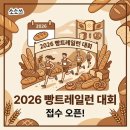 동아프로덕션 | 빵트레일런 2026 대회 접수 3/25 오픈!! 일정·코스·접수 방법·기념품 한 번에 보기