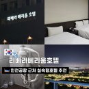 영종대로 | 영종도숙박 추천, 구읍뱃터호텔 (인천공항 근처) 실속형호텔 리베라베리움호텔 후기