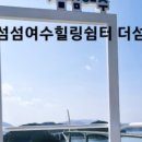 섬섬여수 힐링쉼터 더섬-1 이미지