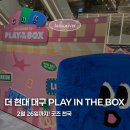 THE PLAY | 더현대 대구 팝업스토어 플레이 인 더 박스 PLAY IN THE BOX 후기｜기간·위치 총정리