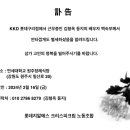 ▶◀ KKD 롯데구리점 김형옥 동지 배우자 백숙부상 이미지