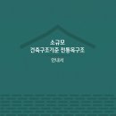 2023년 10월 28일 강의자료 - 송은정 건축사님 이미지