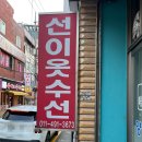 선이옷수선 이미지