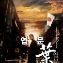 민족무술도장 | 추천 영화 엽문 상세 줄거리 결말 후기 평점 정보, 영춘권의 전설이 된 사부 견자단