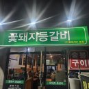 꽃돼지등갈비
