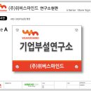 (주) 위버스마인드