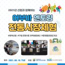 신협 어부바 멘토링 5회기-전통시장 체험(2021.08.10) 이미지