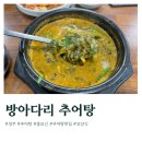 방아다리추어탕 이미지