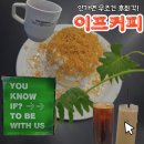 이마트 24 울산청량점 | [공지] 울산 율리 카페 이프 커피 본점 분위기 좋은 수플레 디저트 카페 데이트 장소 추천