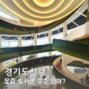 별내도서관 지상5층 | 수원 실내 가볼만한곳 찾는다면 여기, 광교 경기도서관 (비오는날 데이트 추천)