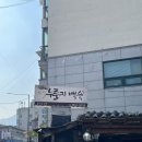 술이익는마을 - 삼척시 | 술이익는마을