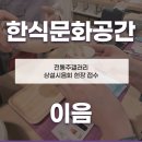 한식문화공간 이음 전통주갤러리 무료시음회 후기