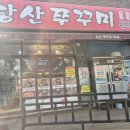 당산쭈꾸미1호점 이미지