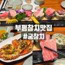 스페셜 | 부평 참치 맛집 궁참치 무한리필 창덕궁 스페셜 후기