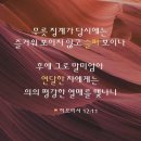 시편 66:8 – 66:20 하나님의 단련과 기도 응답 / 이미지