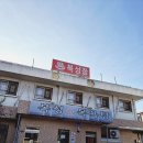 약목목욕탕 이미지