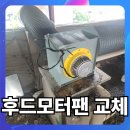 대륜전기 | 안산 주방 후드 모터 교체 기름샌 시로코팬 동일 사양 설치