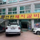 아빠연탄갈비 이미지