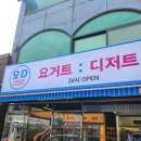 화천 사내면에 요아정이? 24시 무인 요거트아이스크림 판매점 요거트디저트 후기!!